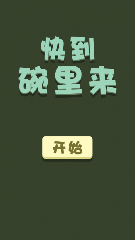 快到碗里来游戏