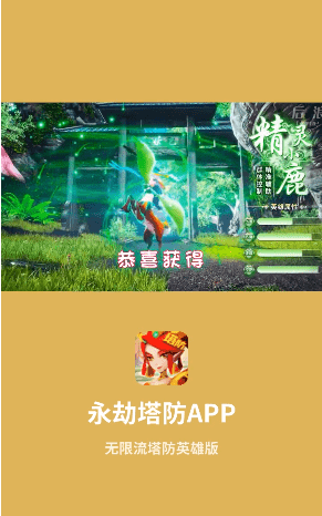 永劫塔防游戏游戏