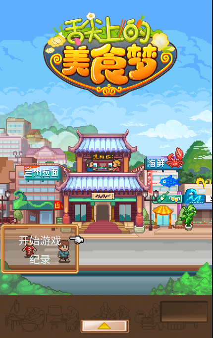 舌尖上的美食梦游戏