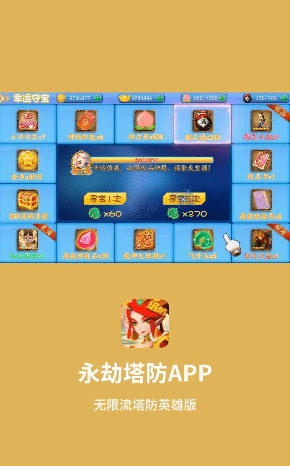 永劫塔防游戏游戏