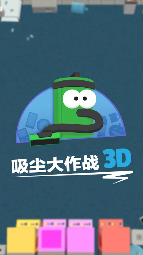 吸尘大作战3d游戏