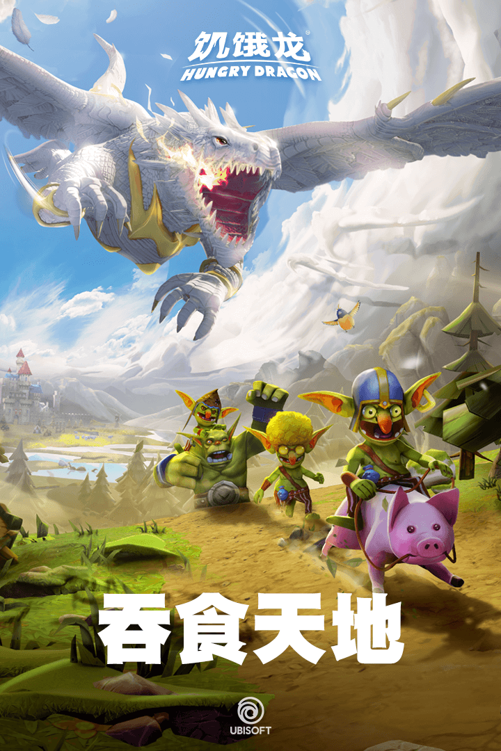饥饿龙游戏
