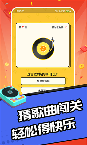趣猜歌达人游戏