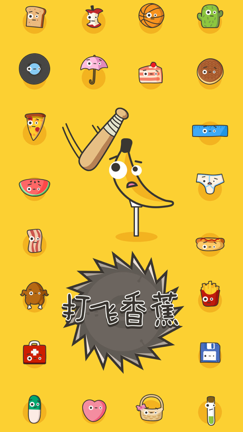 打飞香蕉游戏