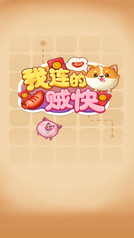 我连的贼快游戏