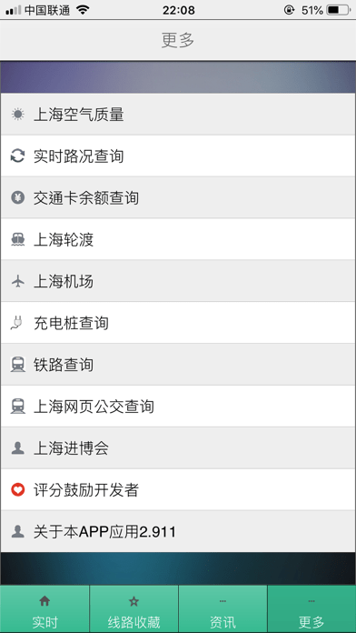 上海公交实时版APP