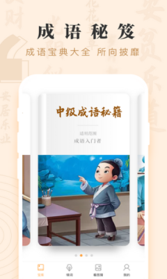 成语宝藏游戏