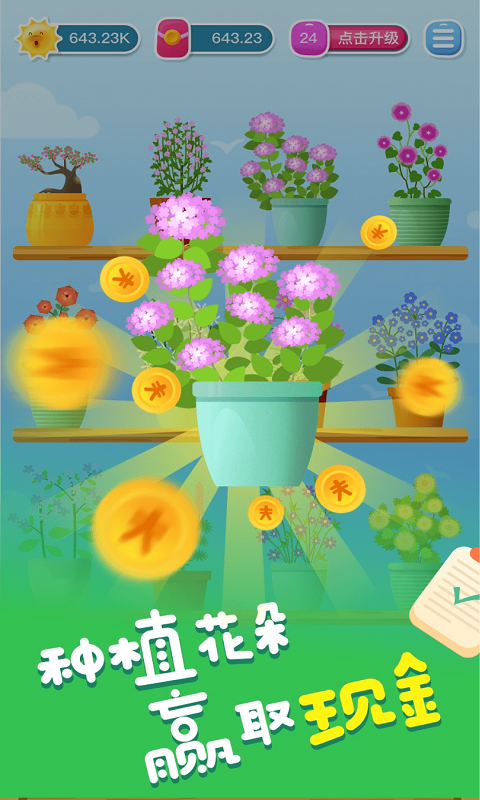 开心养花赚多多游戏
