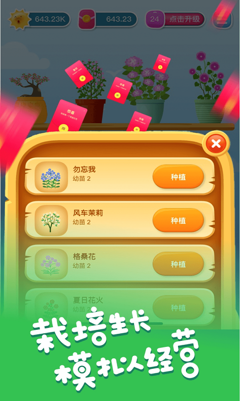 开心养花赚多多游戏
