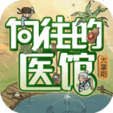 向往的医馆免费版