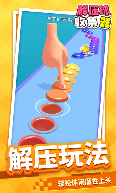 解压球收集器游戏