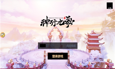 神行九歌游戏