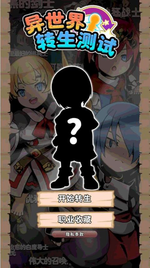异世界转生测试游戏