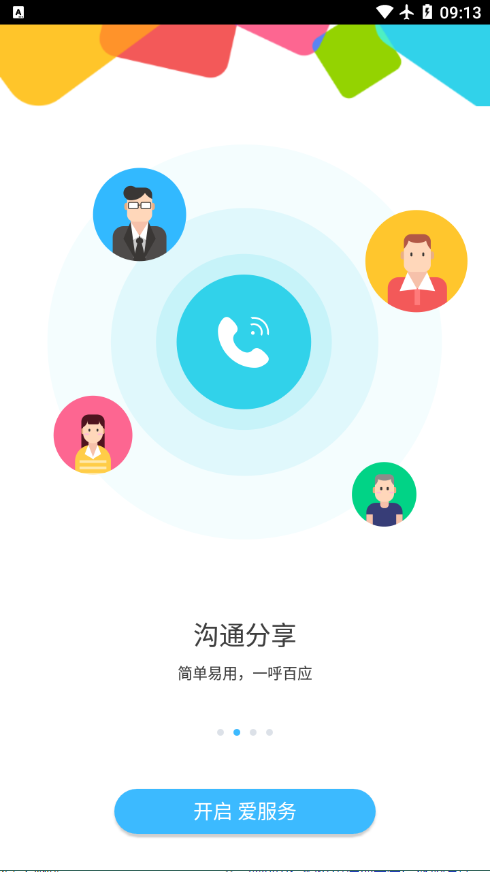 爱服务app软件APP