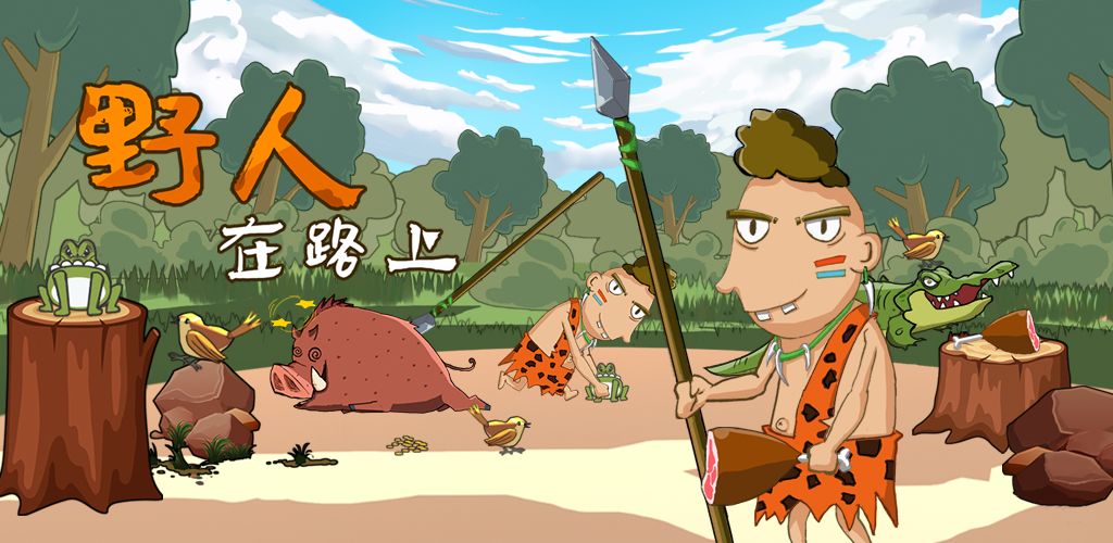 野人在路上游戏