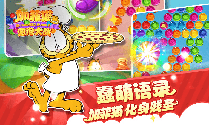 加菲猫泡泡大战游戏