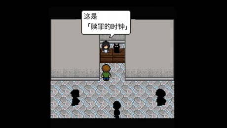 赎罪的时钟游戏