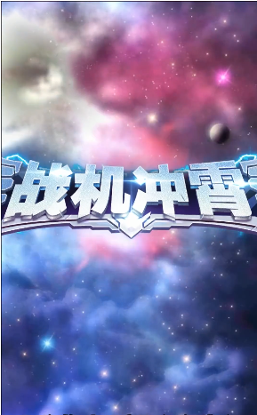 战机冲霄红包版游戏