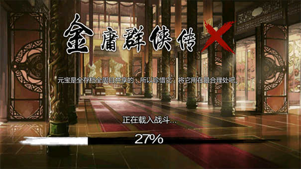 金庸群侠传X手机版游戏