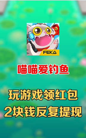 喵喵爱钓鱼红包版游戏