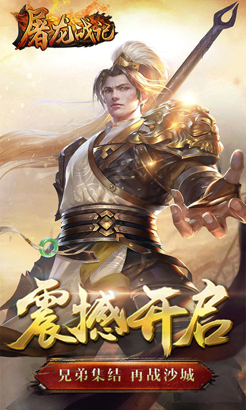 屠龙战记游戏