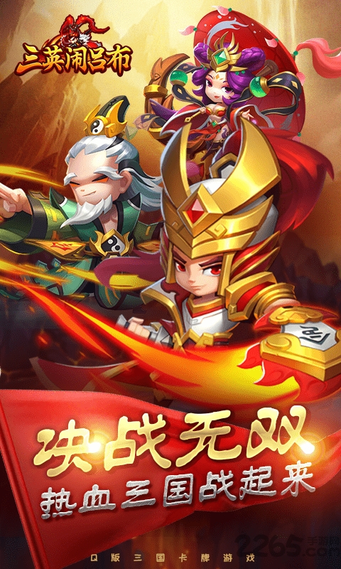 三英闹吕布游戏