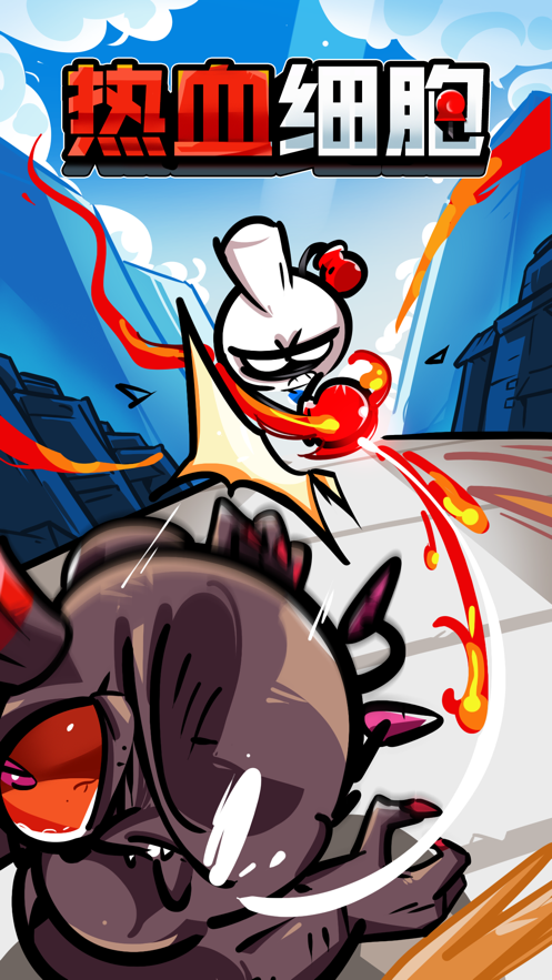 热血细胞游戏游戏