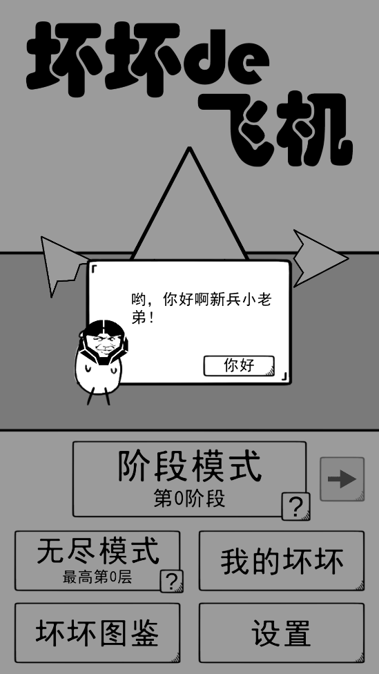 坏坏的飞机app游戏