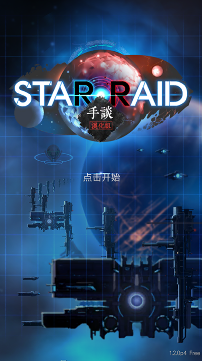 星际突袭游戏