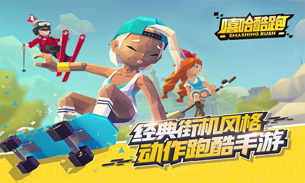 嘻哈酷跑app游戏