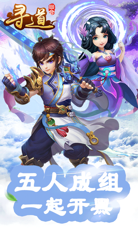 寻道回合游戏