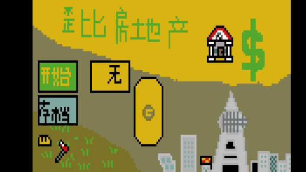 歪比房地产游戏