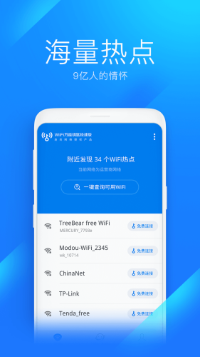 WiFi万能钥匙APP