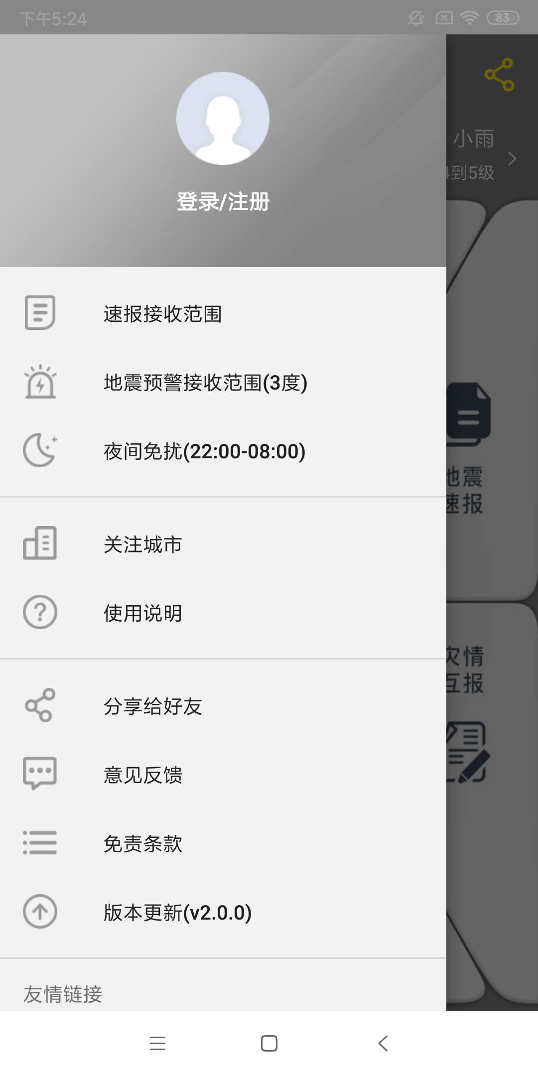 中国地震预警网APP