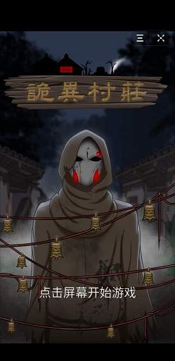 诡异村庄游戏