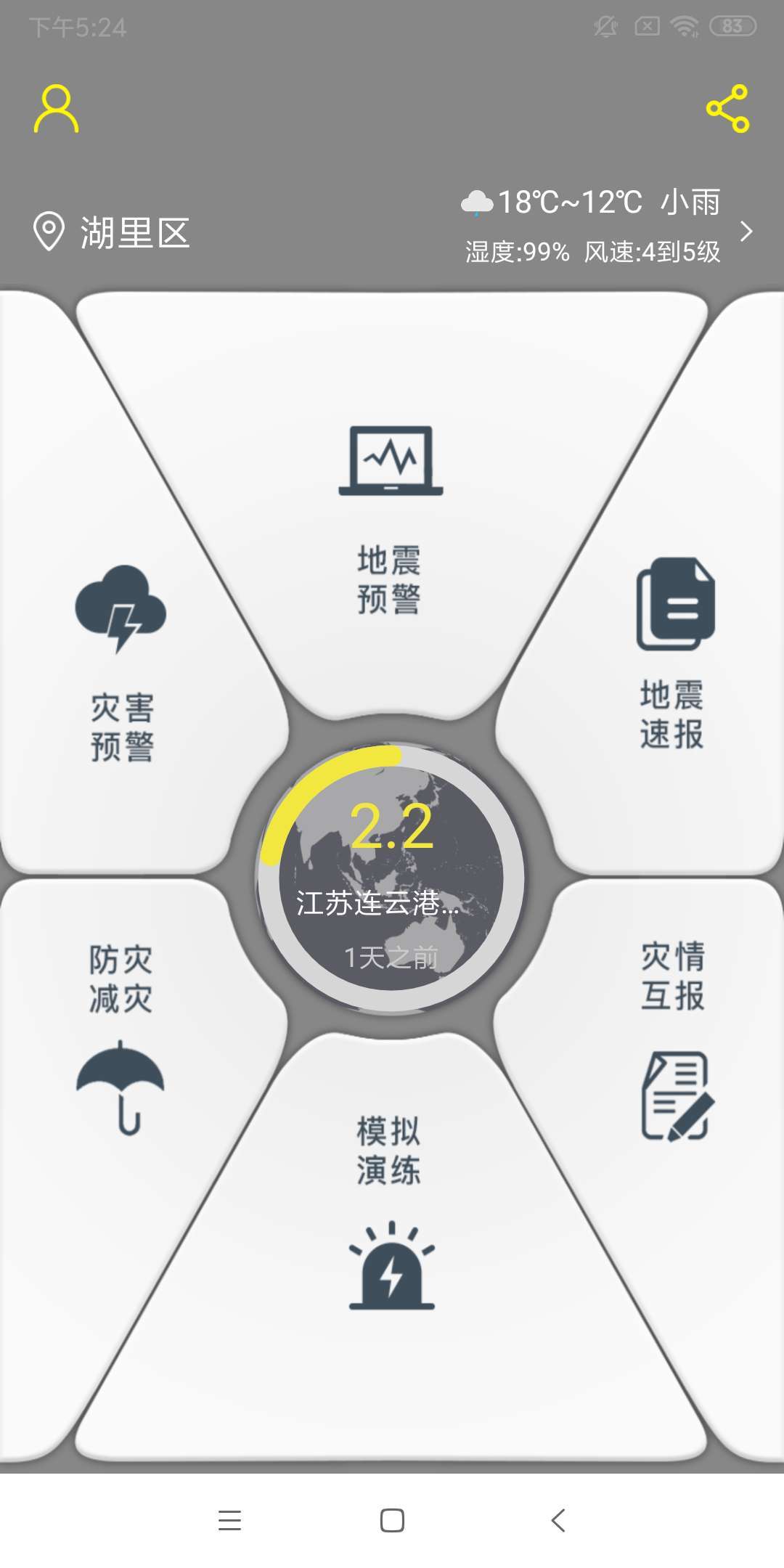 中国地震预警网APP