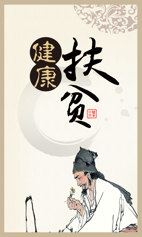 健康扶贫平台APP