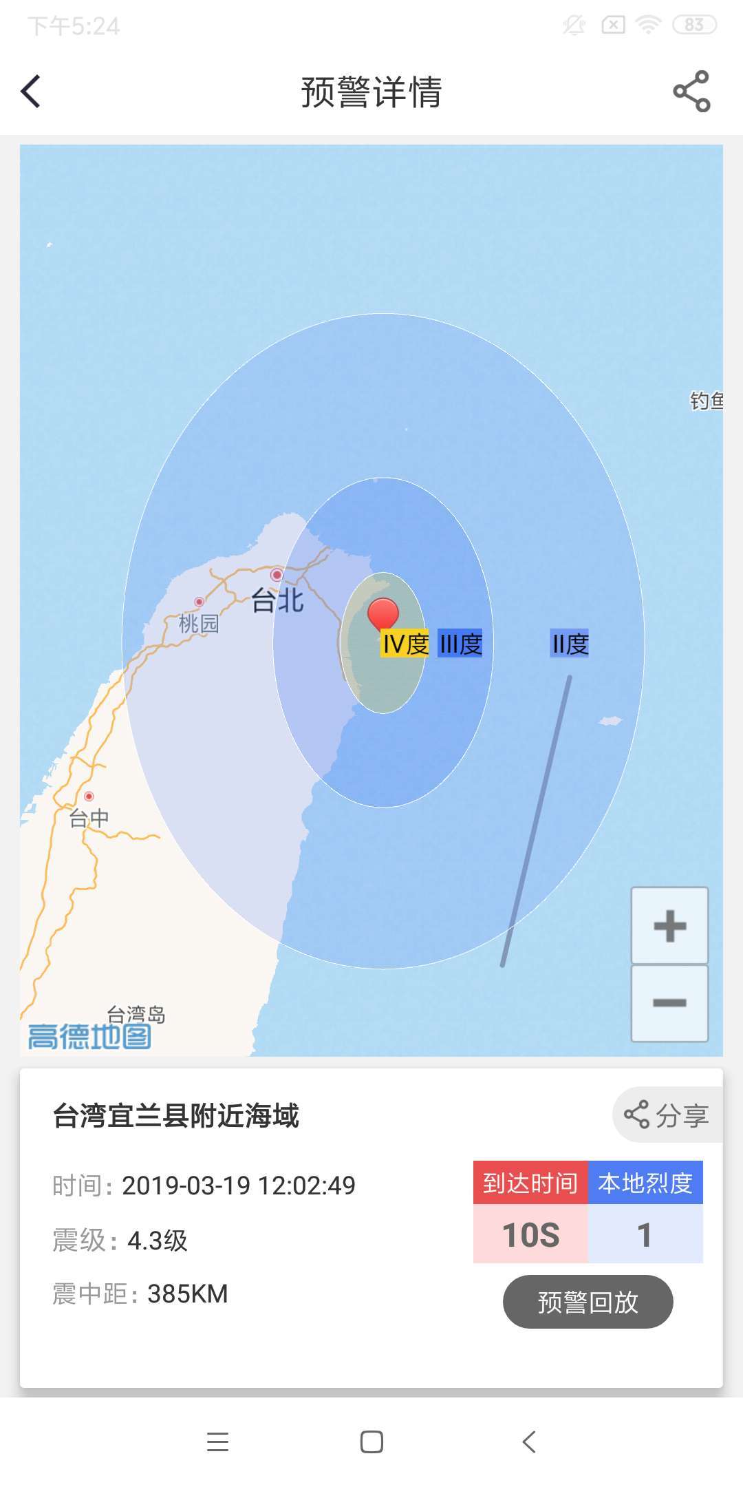 中国地震预警网APP