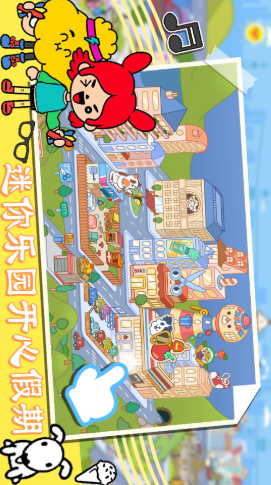 迷你乐园开心假期游戏