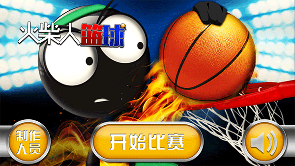 火柴人篮球app游戏