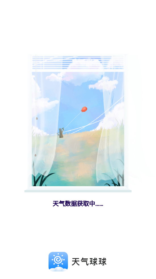 天气球球游戏