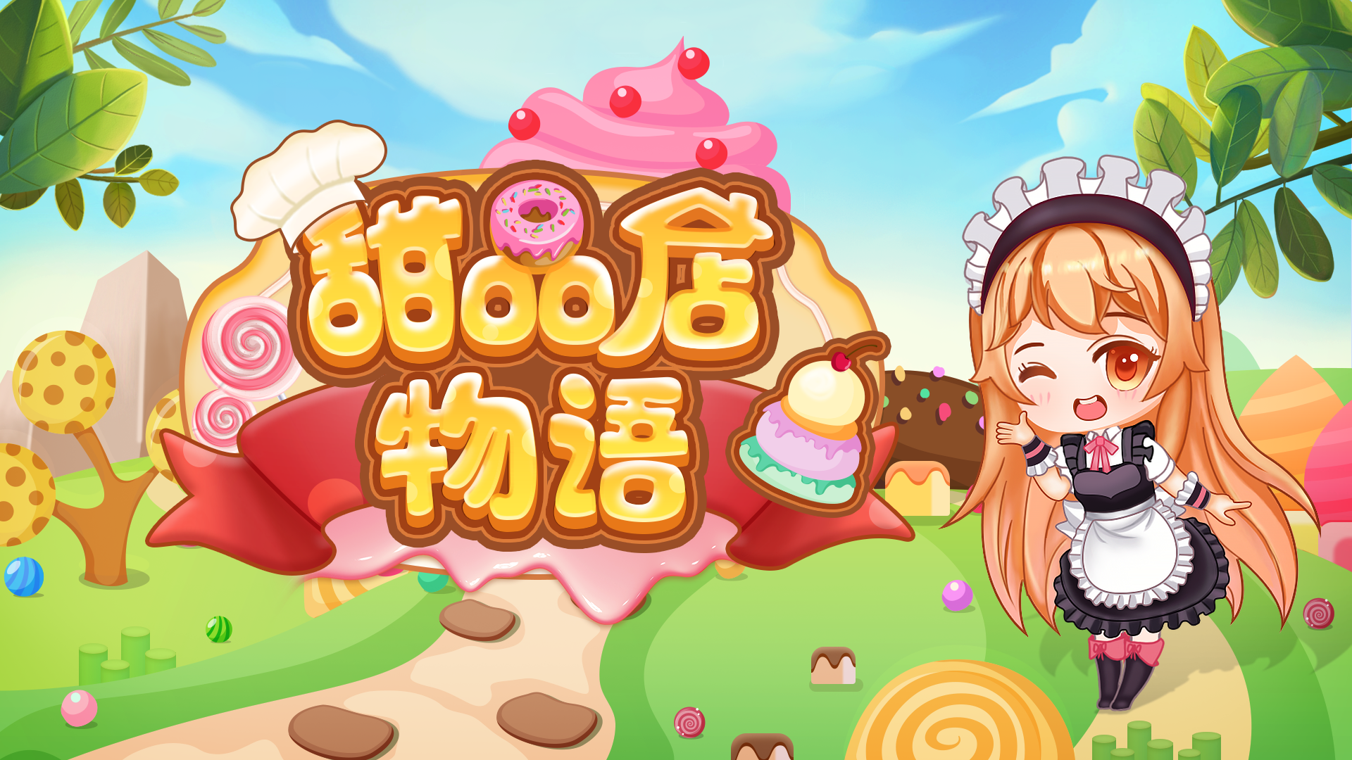 甜品店物语游戏