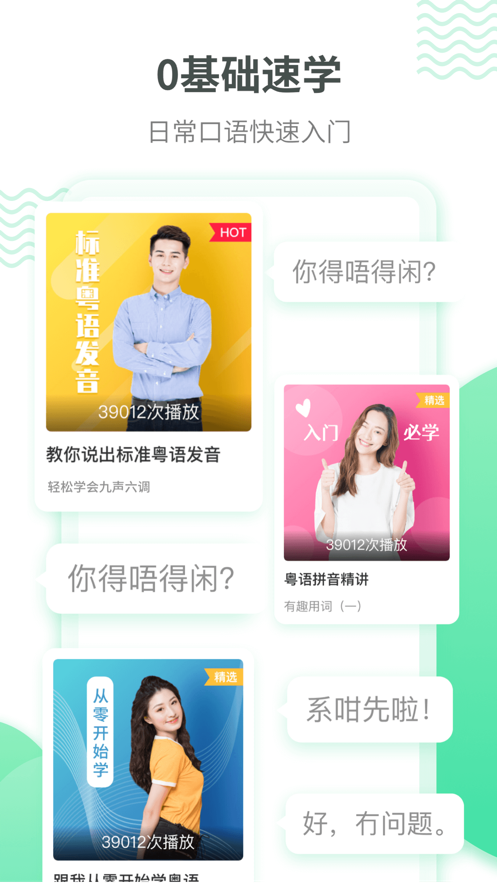 粤语学习appAPP