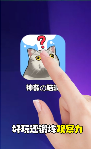 最神奇的脑洞游戏