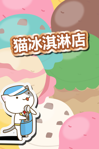 猫冰淇淋店游戏