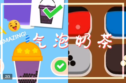 气泡奶茶游戏