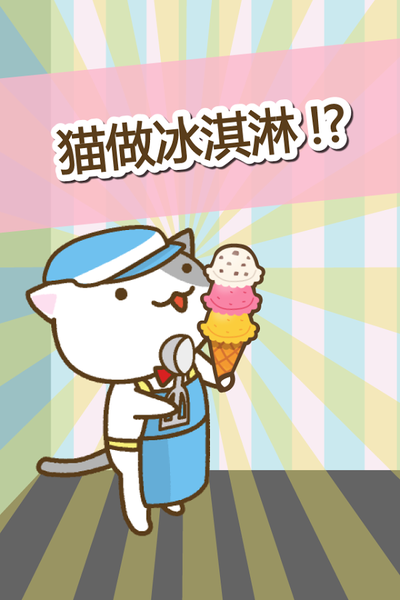 猫冰淇淋店游戏