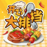 开心大排档免费版