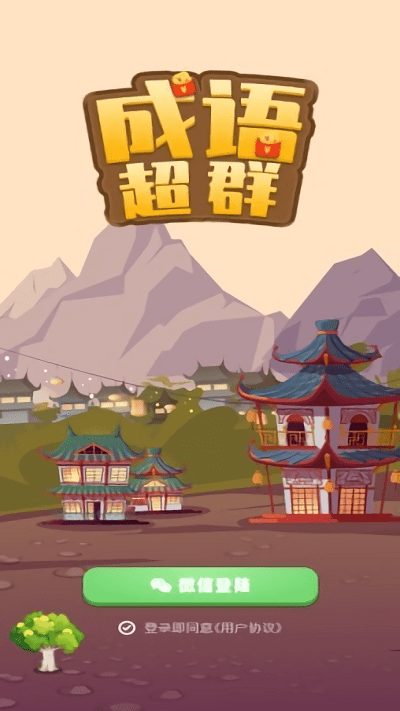 成语超群游戏