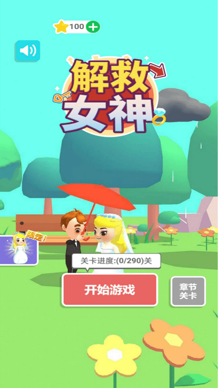 解救女神游戏